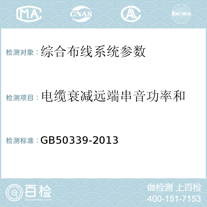 电缆衰减远端串音功率和 智能建筑工程质量验收规范 GB50339-2013、 智能建筑工程检测规程 CECS 182:2005、 综合布线系统工程验收规范 GB 50312－2016