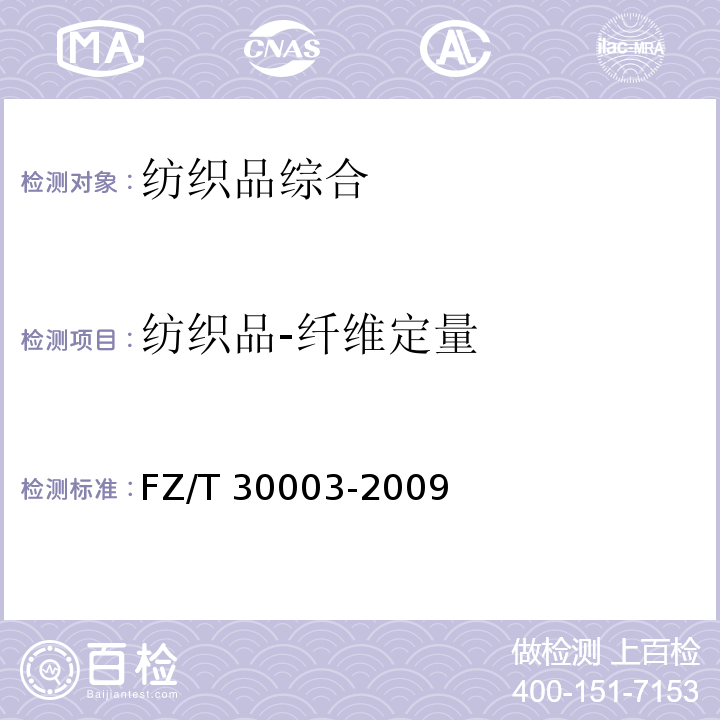 纺织品-纤维定量 FZ/T 30003-2009 麻棉混纺产品定量分析方法 显微投影法