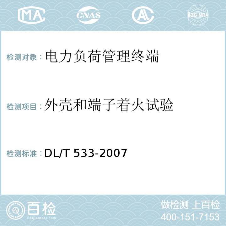 外壳和端子着火试验 DL/T 533-2007 电力负荷管理终端