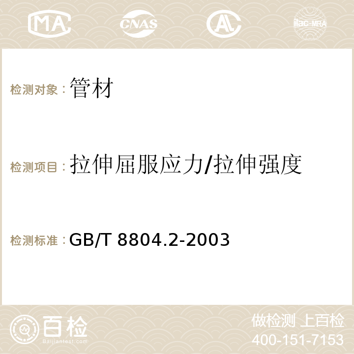 拉伸屈服应力/拉伸强度 热塑性塑料管材 拉伸性能测定 GB/T 8804.2-2003