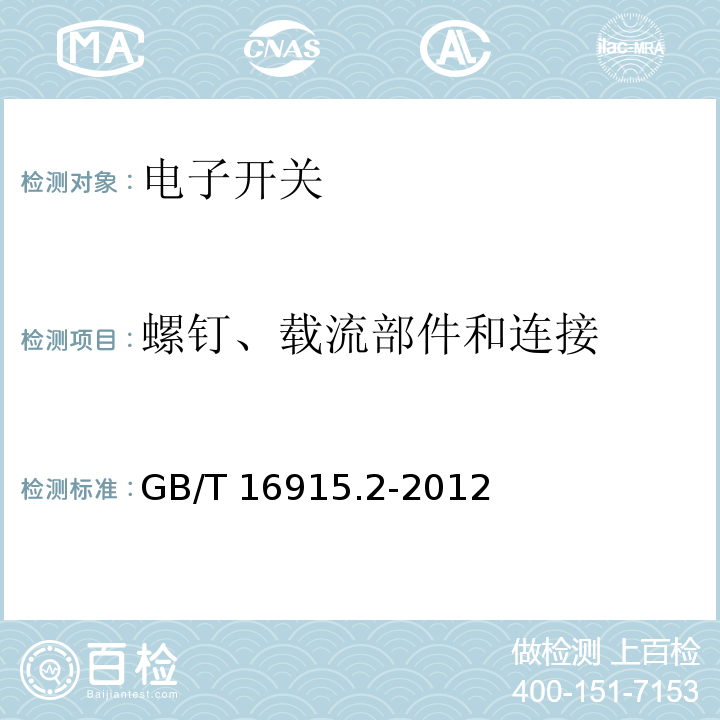 螺钉、载流部件和连接 家用和类似用途固定式电气装置的开关 第2-1部分：电子开关的特殊要求GB/T 16915.2-2012