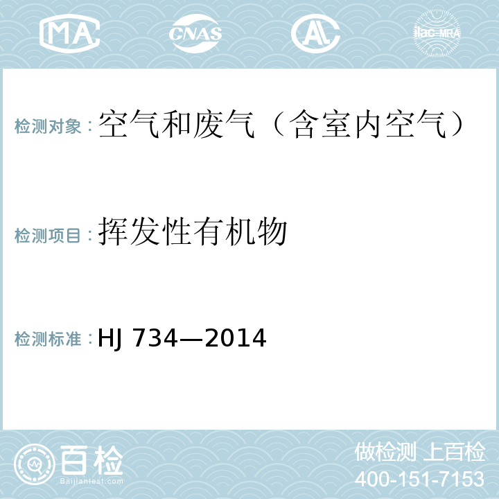 挥发性有机物 固定污染源废气 挥发性有机化合物的测定 固相吸附-热脱附/气相色谱-质谱法HJ 734—2014　