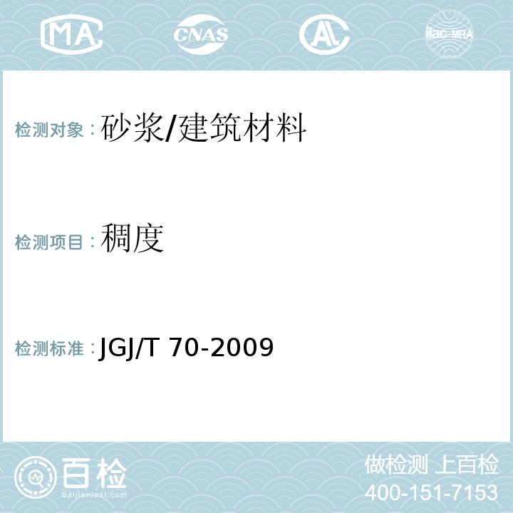 稠度 建筑砂浆基本性能试验方法标准 （4）/JGJ/T 70-2009