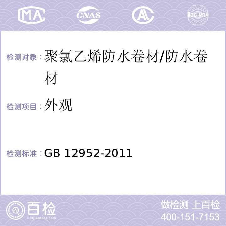 外观 聚氯乙烯(PVC)防水卷材 （6.4）/GB 12952-2011