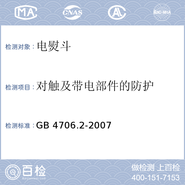 对触及带电部件的防护 家用和类似用途电器的安全 第2部分：电熨斗的特殊要求GB 4706.2-2007