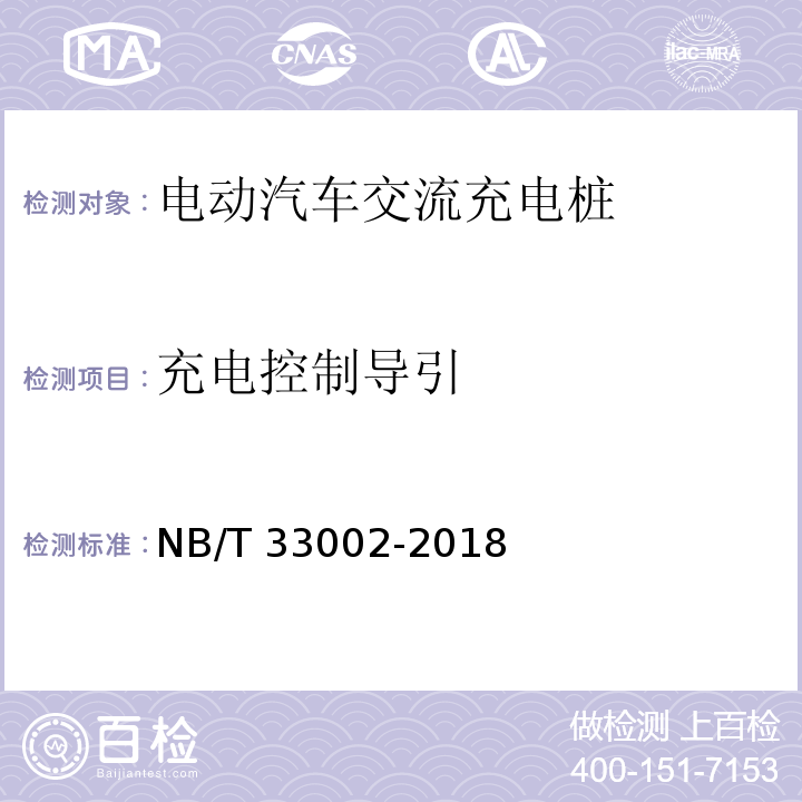 充电控制导引 电动汽车交流充电桩技术条件NB/T 33002-2018