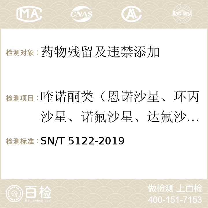 喹诺酮类（恩诺沙星、环丙沙星、诺氟沙星、达氟沙星、伊诺沙星、培氟沙星、氧氟沙星、氟甲喹、恶喹酸） SN/T 5122-2019 进出口食用动物、饲料喹诺酮类筛选检测 胶体金免疫层析法