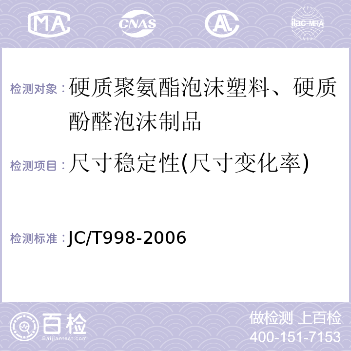 尺寸稳定性(尺寸变化率) 喷涂聚氨酯硬泡体保温材料JC/T998-2006