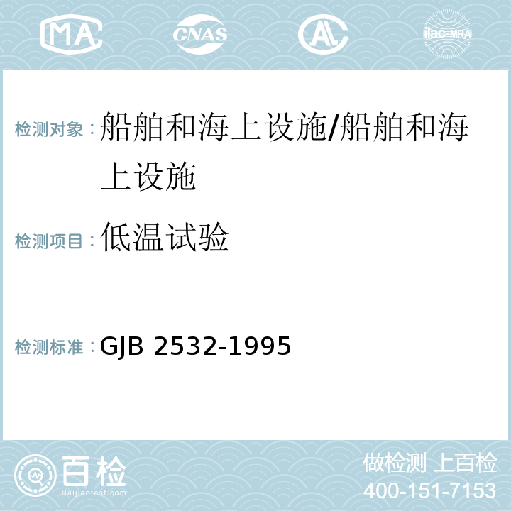 低温试验 舰船电子设备通用规范/GJB 2532-1995