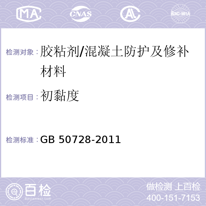 初黏度 工程结构加固材料安全性鉴定技术规范 (附录Q)/GB 50728-2011