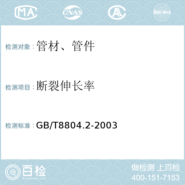 断裂伸长率 热塑性塑料管 拉伸性能测定第2部分 硬聚氯乙烯（PVC-U）氯化聚乙烯(PVC-C)和高抗冲聚氯乙烯（PVC-HI）管材 GB/T8804.2-2003