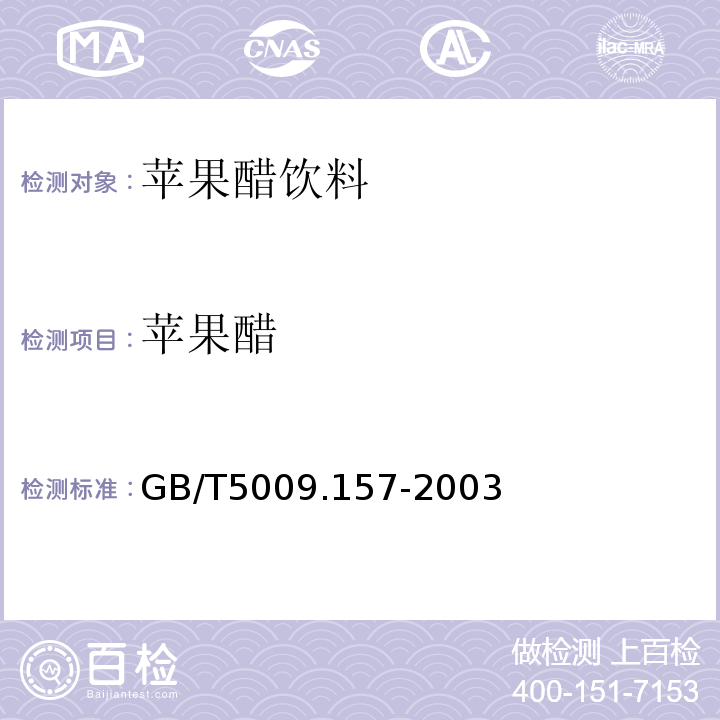 苹果醋 GB/T 5009.157-2003 食品中有机酸的测定