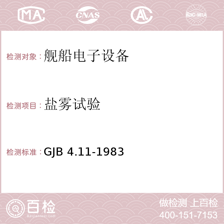 盐雾试验 舰船电子设备环境试验 盐雾试验GJB 4.11-1983