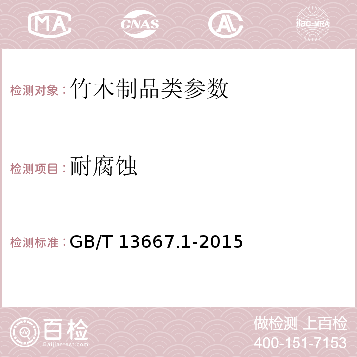 耐腐蚀 钢制书架通用技求条件 GB/T 13667.1-2015