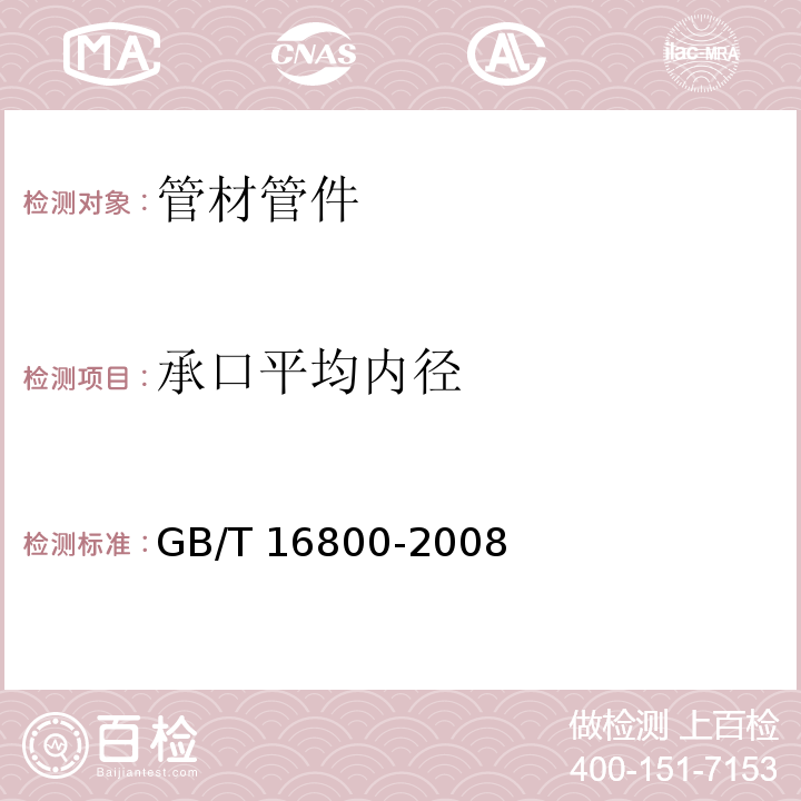 承口平均内径 排水用芯层发泡硬聚氯乙烯(PVC-U)管材GB/T 16800-2008　6.3