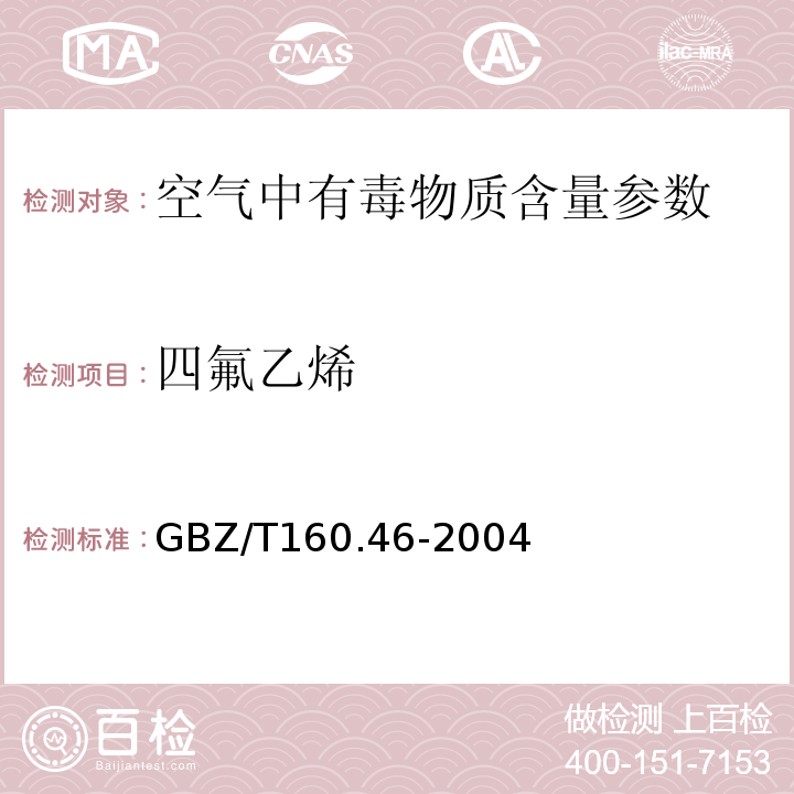 四氟乙烯 工作场所空气有毒物质测定卤代不饱和烃类化合物 GBZ/T160.46-2004