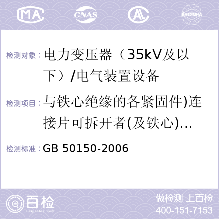 与铁心绝缘的各紧固件)连接片可拆开者(及铁心)有外引接地线的(绝缘电阻 GB 50150-2006 电气装置安装工程 电气设备交接试验标准(附条文说明)