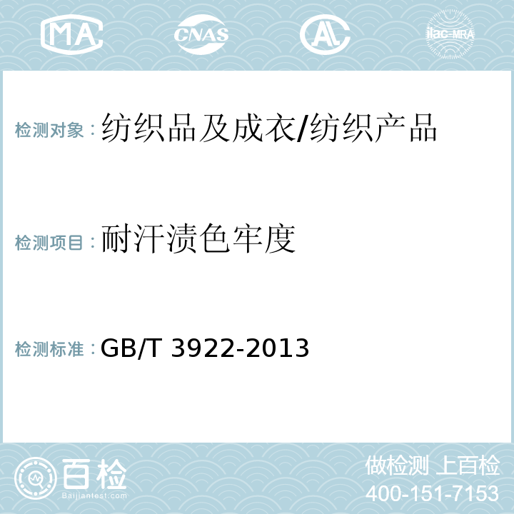 耐汗渍色牢度 纺织品耐汗渍色牢度试验方法/GB/T 3922-2013