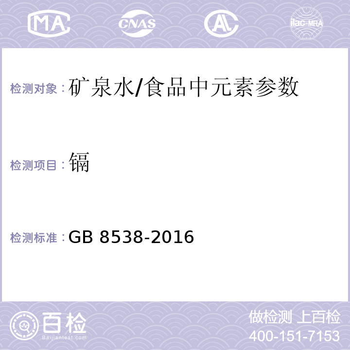 镉 食品安全国家标准 饮用天然矿泉水检验方法(11.2)/GB 8538-2016