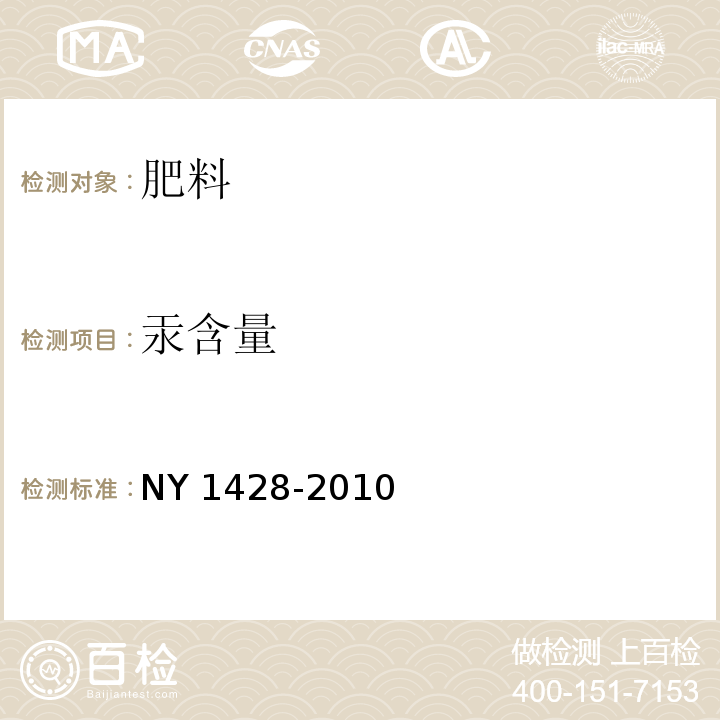 汞含量 微量元素水溶肥料 NY 1428-2010