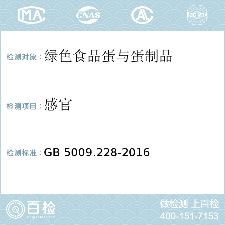 感官 GB 5009.228-2016