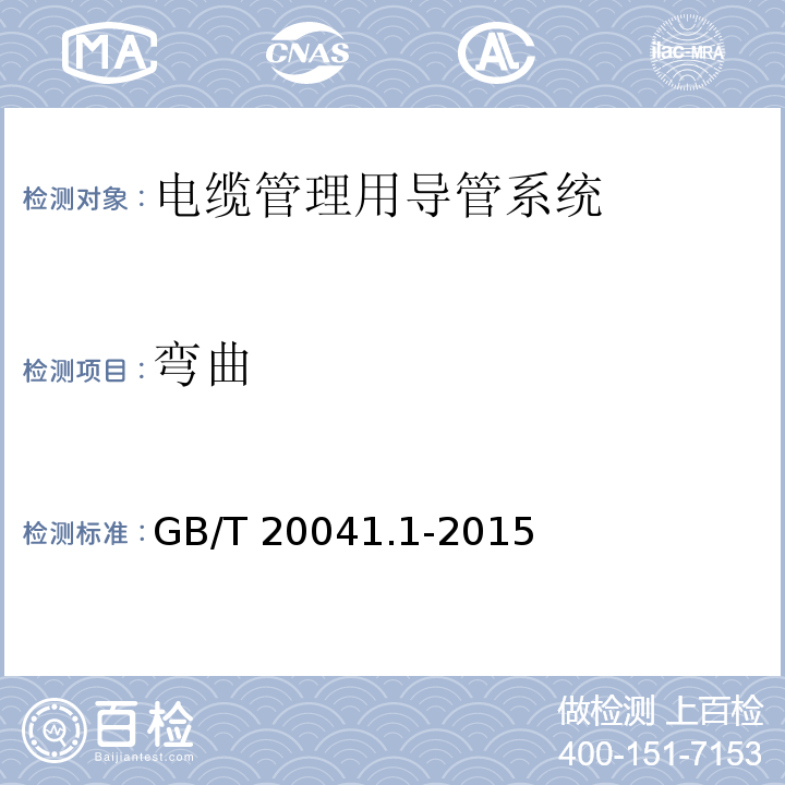 弯曲 GB/T 20041.1-2015 电缆管理用导管系统 第1部分:通用要求