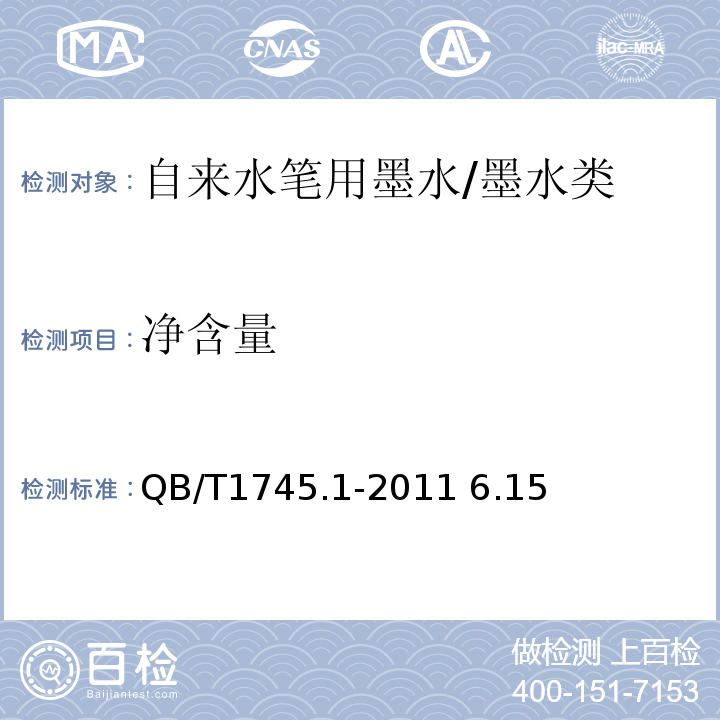 净含量 QB/T 1745.1-2011 自来水笔用墨水 第1部分:非颜料型墨水(附第1号修改单)