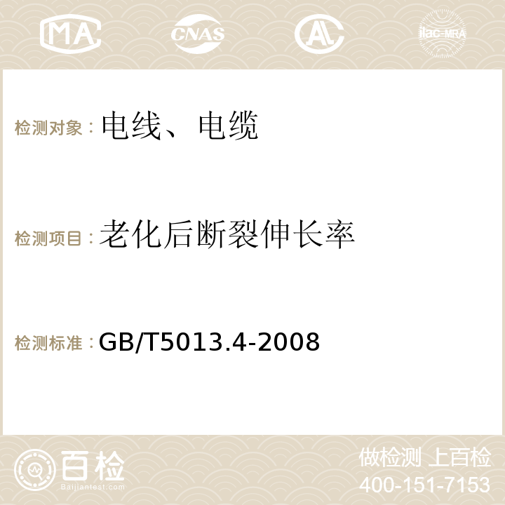 老化后断裂伸长率 额定电压450/750V及以下橡皮绝缘电缆 第4部分：软线和软电缆 GB/T5013.4-2008