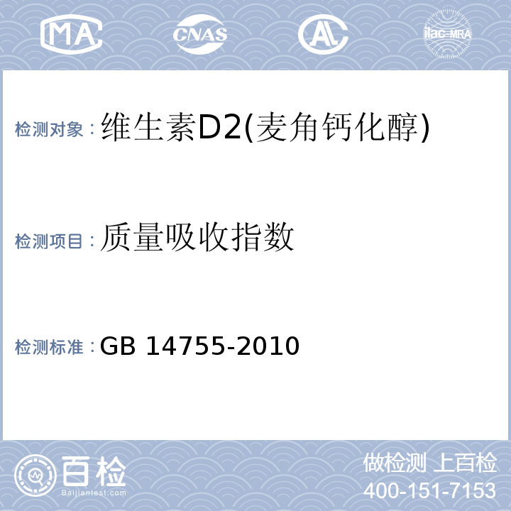 质量吸收指数 食品安全国家标准食品添加剂 维生素D2（麦角钙化醇） GB 14755-2010/附录A/A.7