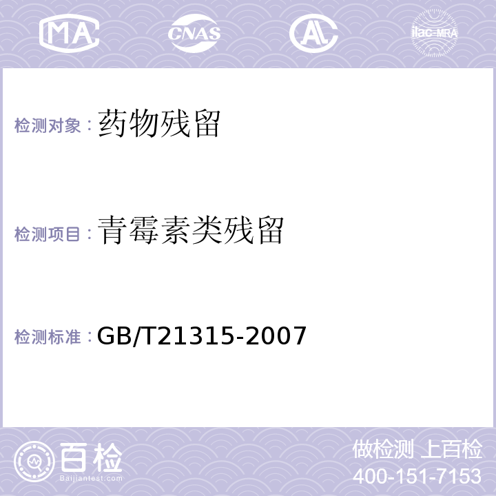 青霉素类残留 动物源性食品中青霉素族抗生素残留量检测方法 液相色谱-质谱/质谱法GB/T21315-2007