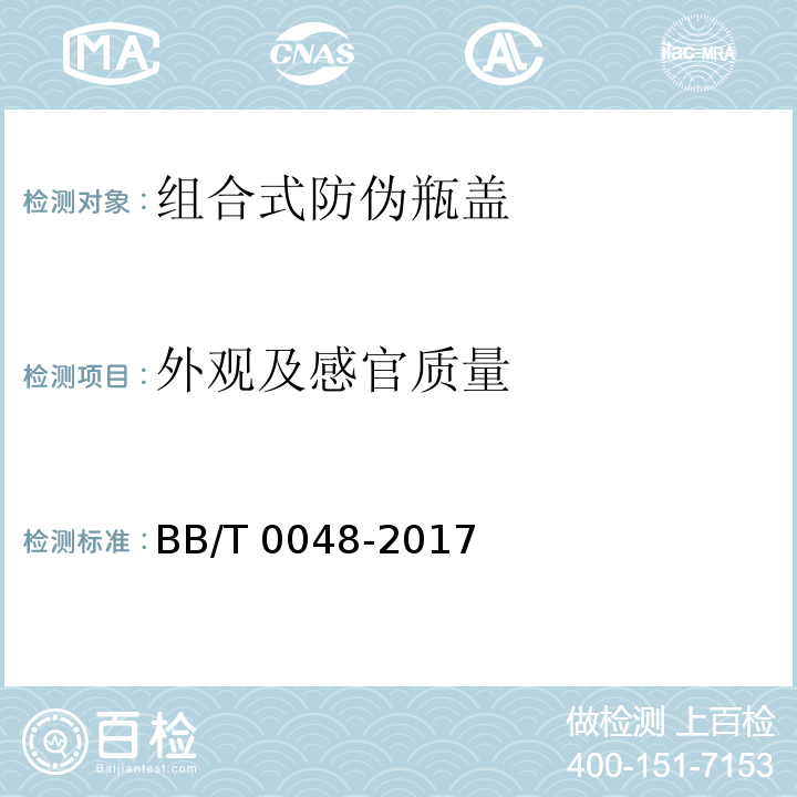 外观及感官质量 组合式防伪瓶盖BB/T 0048-2017