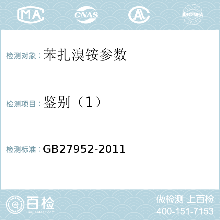 鉴别（1） 普通物体表面消毒剂的卫生要求 GB27952-2011、 中国药典 2015年版 二部