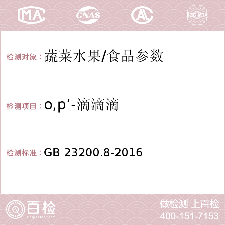 o,p’-滴滴滴 食品安全国家标准 水果和蔬菜中500种农药及相关化学品残留量的测定 气相色谱-质谱法/GB 23200.8-2016