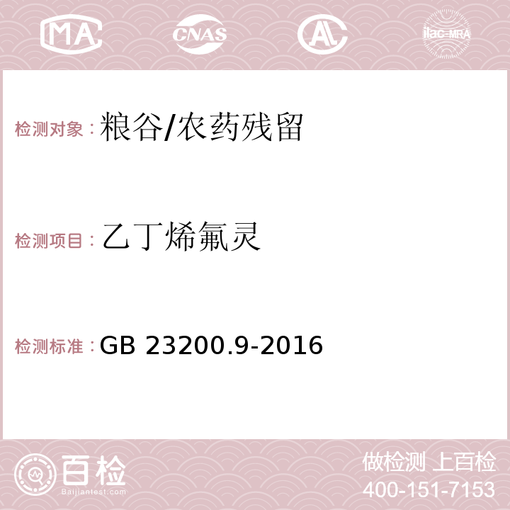 乙丁烯氟灵 食品安全国家标准 粮谷中475种农药及相关化学品残留量测定 气相色谱-质谱法/GB 23200.9-2016