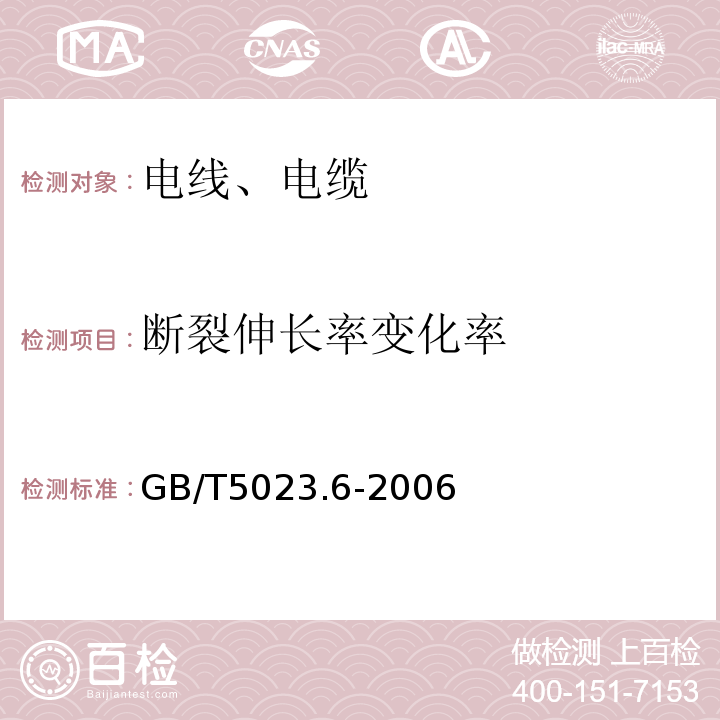 断裂伸长率变化率 额定电压450/750V及以下聚氯乙烯绝缘电缆.第6部分:电梯电缆和挠性连接用电缆 GB/T5023.6-2006