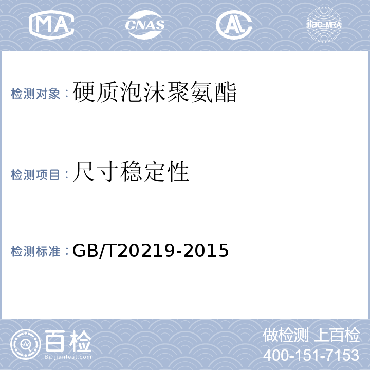 尺寸稳定性 绝热用喷涂硬质聚氨酯硬泡沫塑料 GB/T20219-2015