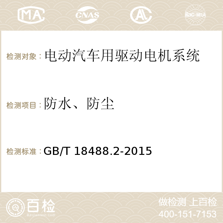 防水、防尘 电动汽车用驱动电机系统 第2部分：试验方法GB/T 18488.2-2015