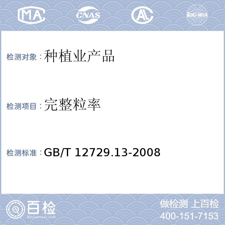 完整粒率 香辛料和调味品污物的测定 GB/T 12729.13-2008
