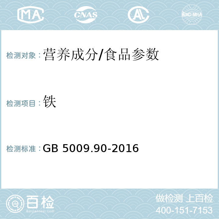 鐵 食品安全國家標準 食品中鐵的測定/GB 5009.90-2016
