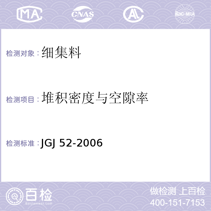 堆积密度与空隙率 普通混凝土用砂、石质量及检验方法标准 JGJ 52-2006