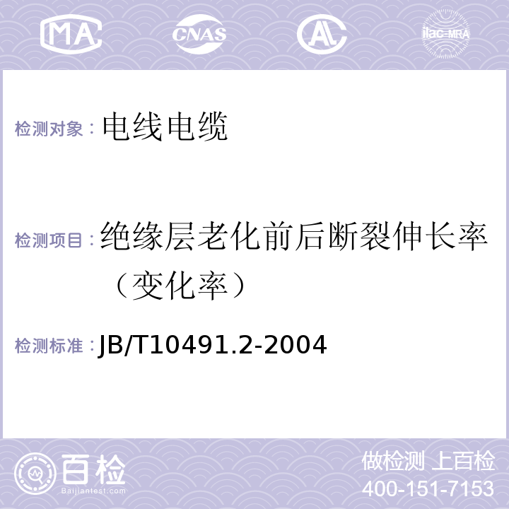 绝缘层老化前后断裂伸长率（变化率） 额定电压450/750V及以下交联聚烯烃绝缘电线和电缆 第2部分：耐热105℃交联聚烯烃绝缘电线和电缆JB/T10491.2-2004