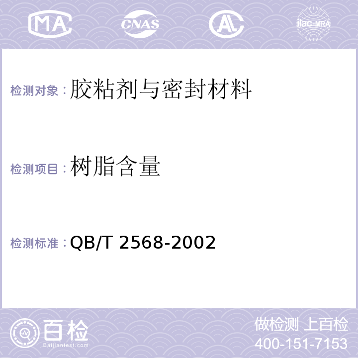 树脂含量 硬聚氯乙烯(PVC-U)塑料管道系统用溶剂型胶粘剂QB/T 2568-2002