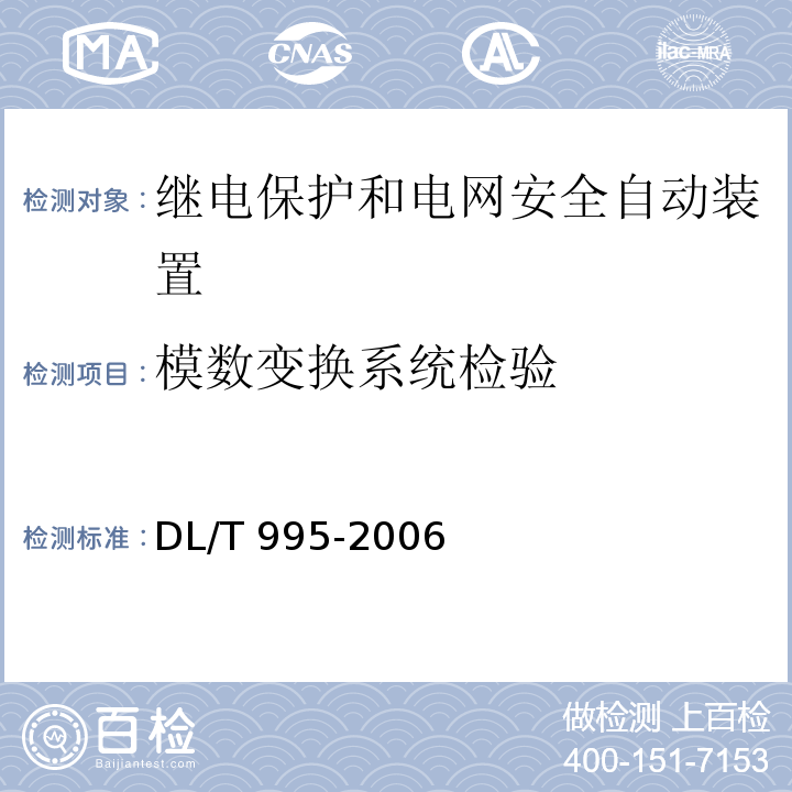 模数变换系统检验 DL/T 995-2006 继电保护和电网安全自动装置检验规程