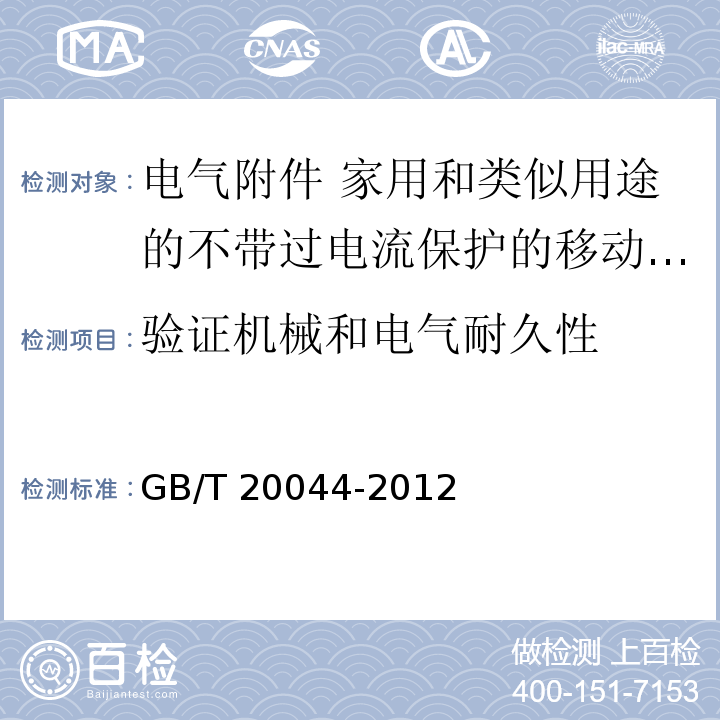 验证机械和电气耐久性 电气附件 家用和类似用途的不带过电流保护的移动式剩余电流装置（PRCD）GB/T 20044-2012