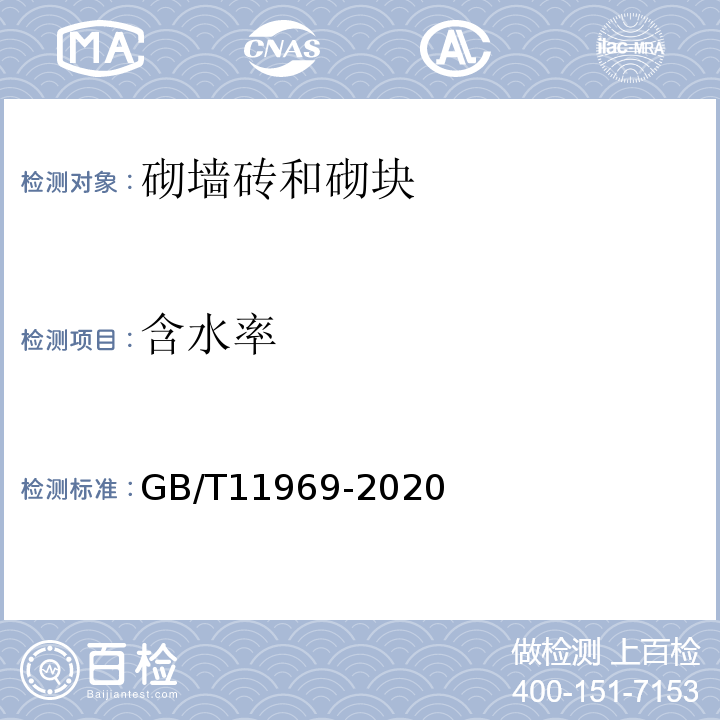 含水率 蒸压加气混凝性能试验方法GB/T11969-2020