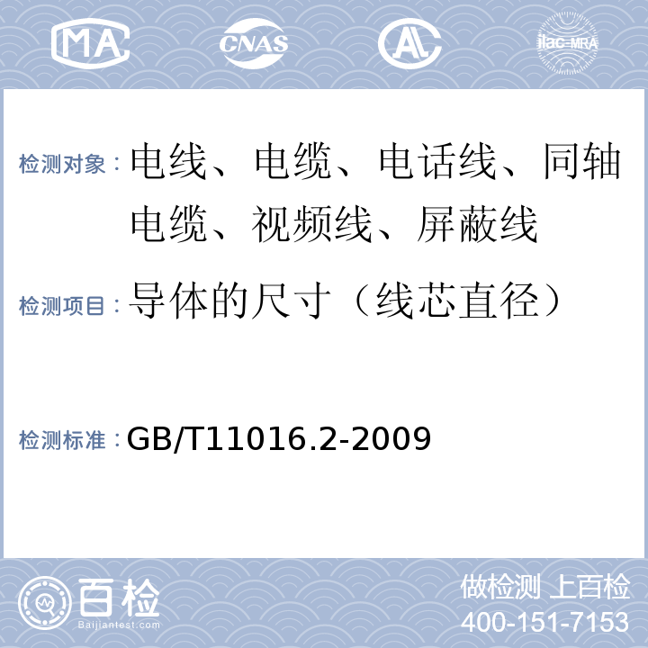 導體的尺寸（線芯直徑） 塑料絕緣和橡皮絕緣電話軟線 第2部分：聚氯乙烯絕緣電話軟線 GB/T11016.2-2009