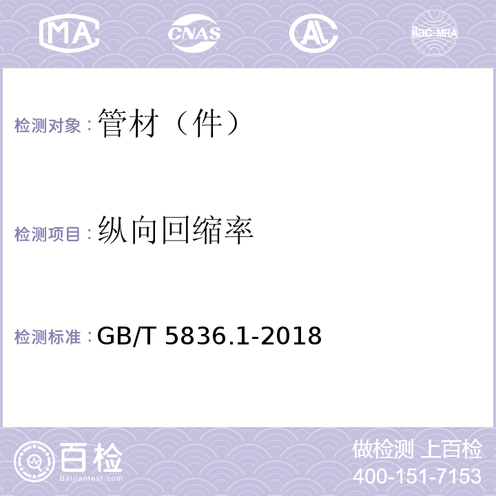 纵向回缩率 建筑排水用硬聚氯乙烯PVC-U管材GB/T 5836.1-2018