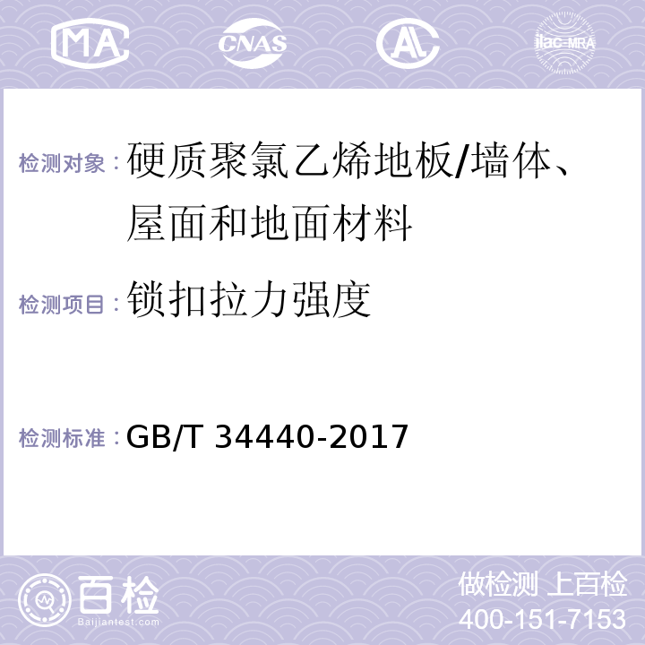 锁扣拉力强度 硬质聚氯乙烯地板 （7.4.5）/GB/T 34440-2017
