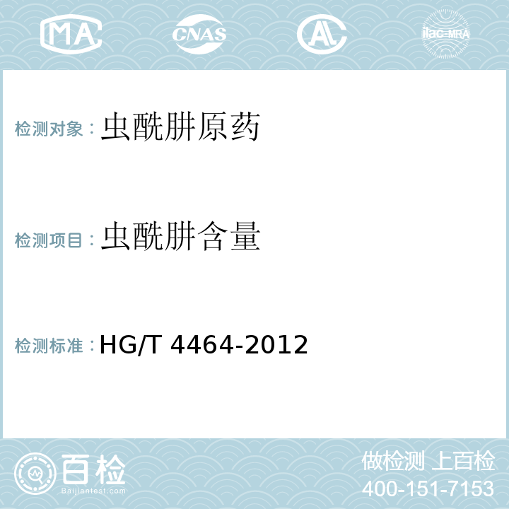 虫酰肼含量 HG/T 4464-2012 虫酰肼原药