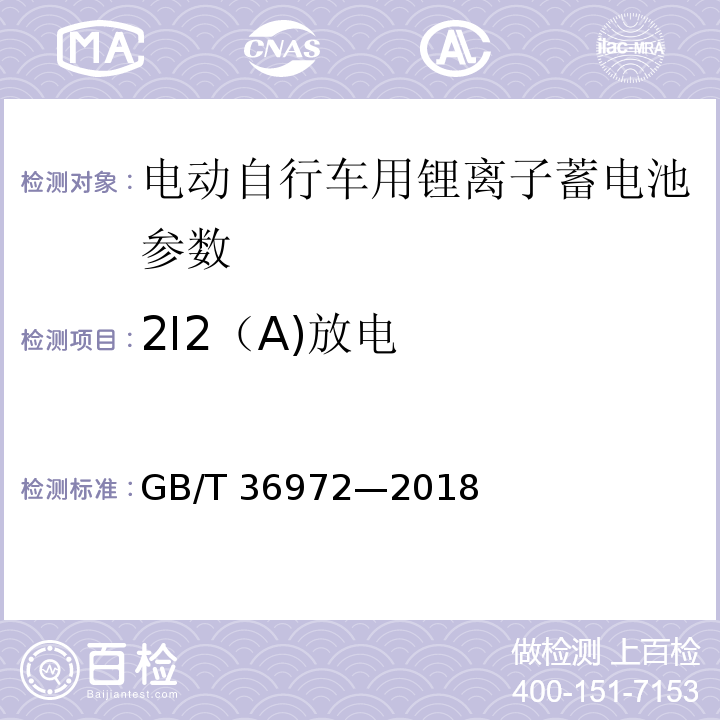 2I2（A)放电 GB/T 36972-2018 电动自行车用锂离子蓄电池